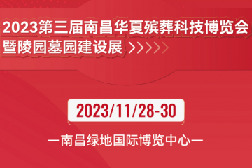 2023南昌华夏殡葬科技博览会11月28日南昌举办