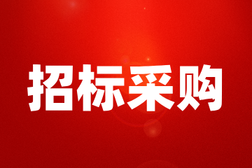 绥宁县殡仪馆（陵园）建设项目冷藏、殡仪设备采购（第二次）招标公告